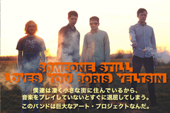 SOMEONE STILL LOVES YOU BORIS YELTSINインタビューをアップしました。