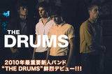 2010年最重要新人バンド“THE DRUMS”デビュー・アルバム特集！