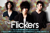 The Flickersのインタビュー＆動画メッセージを公開。待望の1stフル・アルバムを6/19リリース。Twitterにてプレゼント企画もスタート