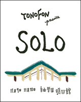 トクマルシューゴ主催TONOFON第二弾は、自由学園 明日館にて”SOLO”でお届けする2日間。
