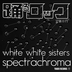 white white sistersが新作リリースに先駆けてタワレコで1,000枚限定無料サンプラー配布！東名阪のレコ発ツアーも決定！