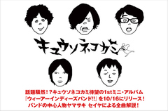 ネクスト・ブレイカー最右翼！？キュウソネコカミ特集を公開。10/16リリースの1stミニ・アルバム『ウィーアーインディーズバンド!!』をヤマサキ セイヤ(Vo/Gt)が、全曲解説！