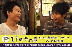 ミュージック・フェスティバル"tieemo"開催記念、cinema staff辻友貴(Gt)×Choir touched teras chord大橋賢(Dr)のスペシャル対談を公開