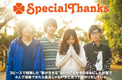 ガールズVo正統派メロディック・パンクSpecialThanksのインタビュー＆動画メッセージ公開。現体制初の新作を12/4リリース。Twitterにてプレゼント企画もスタート