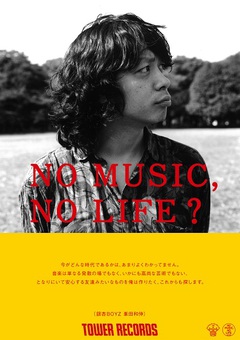 銀杏BOYZ、本日よりタワレコの"NO MUSIC, NO LIFE?"ポスターに峯田和伸（Vo）登場