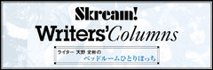 Skream!ライター、天野 史彬のコラム『ベッドルームひとりぼっち』最新号公開。前回に引き続き、銀杏BOYZの9年ぶりの新作『光のなかに立っていてね』＆『BEACH』を語り尽くす