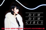 ロサンゼルスのガールズ・ロック・バンド、DUM DUM GIRLSのインタビューを公開。新境地をアピールする3年ぶりのニュー・アルバムを1/22リリース