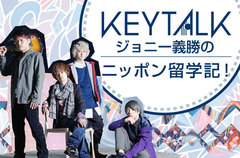 【新連載】KEYTALKの首藤 義勝(Vo/Ba)による連載コラム「ジョニー義勝のニッポン留学記！」がスタート。記念すべき第1回は、「トラベリング」にまつわるエピソードを紹介