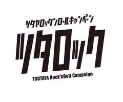 "ツタロック・フェス 2014"、第3弾ラインナップとしてSAKANAMON、MY FIRST STORYの出演が決定