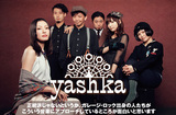 yashkaのインタビュー＆動画メッセージを公開。ガレージ・ロック・バンド、sixのヨシカが新たに結成した6人組バンドがデビュー・アルバムを1/15リリース