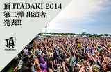 あら恋、クラムボン、渋さ知らズオーケストラ、Predawnら9組、静岡の恒例フェス"頂 ITADAKI 2014"に出演決定