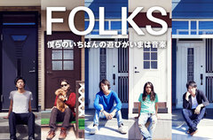 北海道在住の幼なじみ5人組、FOLKSのインタビュー＆動画メッセージを公開。ドリーミーなエレクトロ・サウンドとメロディのハーモニーが 無国籍なムードを放つデビュー作を2/12リリース