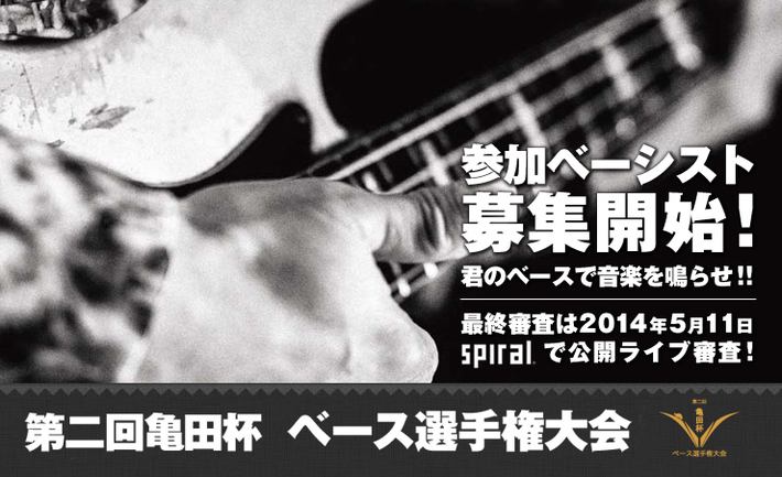 亀田誠治（ex.東京事変）主催"第2回亀田杯ベース選手権大会"、5月に開催決定。ゲストにハマ・オカモト（OKAMOTO'S）も出演