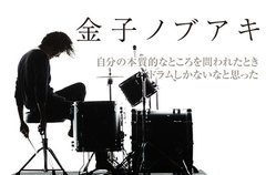 金子ノブアキのインタビュー＆動画メッセージを公開。生ドラムとエレクトロ・サウンドが溶け合う4年半ぶりのソロ・アルバムを2/12リリース。Twitterにてプレゼント企画もスタート