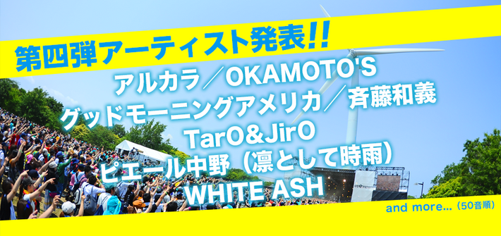 "METROCK 2014"、第4弾アーティストにアルカラ、OKAMOTO'S、グッドモーニングアメリカ、WHITE ASHら7組が決定