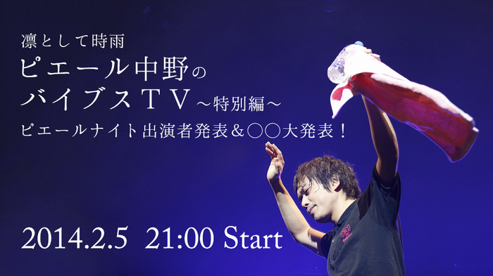 ピエール中野（凛として時雨）、本日21時より生配信するUstreamトーク番組で"ピエールナイト"出演者発表＆○○大発表