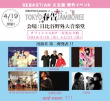 SEBASTIAN X主催"TOKYO春告ジャンボリー"、第2弾ラインナップに奇妙礼太郎、BLACK BOTTOM BRASS BAND、音沙汰の3組を発表。SEBASTIAN Xはホーン入りパフォーマンスを披露