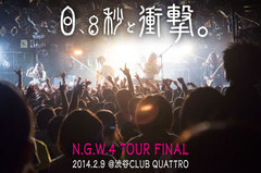 0.8秒と衝撃。のライヴ・レポートを公開。雪をも溶かす圧倒的な熱狂と興奮に満ちた"N.G.W.4 Tour"ファイナル、渋谷CLUB QUATTRO公演をレポート