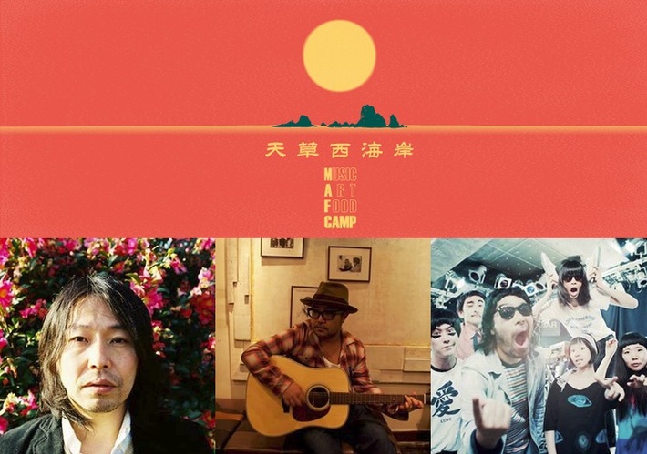 曽我部恵一、松本素生 (GOING UNDER GROUND)、マッカーサーアコンチら出演。熊本のアコースティック限定フェス"天草西海岸 MAF CAMP2014"、5/24に開催決定