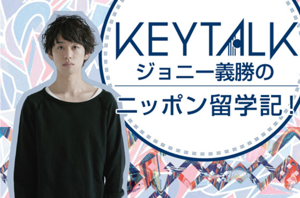 KEYTALKの首藤義勝(Vo/Ba)による連載コラム「ジョニー義勝のニッポン