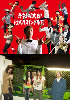 奇妙礼太郎トラベルスイング楽団、5/16に開催する大阪2マン企画に踊ってばかりの国が出演決定