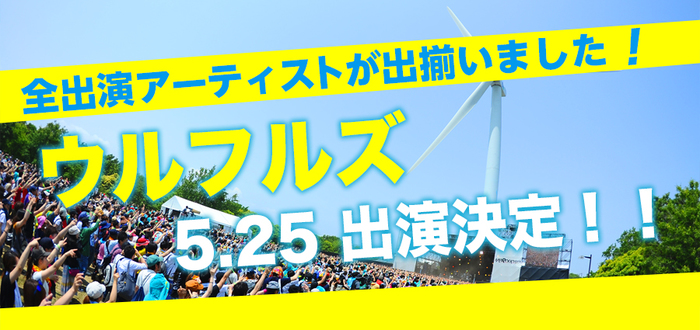 "METROCK 2014"、最終ラインナップとして、4年半ぶりの復活を遂げたウルフルズが決定。タイムテーブルも発表