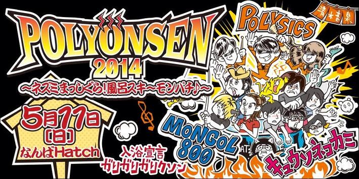 POLYSICS、5/11開催の"POLYONSEN 2014"にてガリガリガリクソンの入浴宣言が決定。キュウソネコカミ、MONGOL800も出演