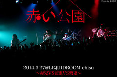 赤い公園のライヴ・レポートを公開。新曲も披露した2年ぶり自主企画"～赤鬼VS藍鬼VS栗鬼～"、現在の4人が持つ破壊力を見せつけた熱度満点のライヴをレポート