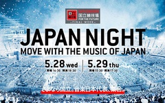 5月に国立競技場にて開催される新イベント"JAPAN NIGHT"、第1弾アーティストにSEKAI NO OWARIら11組が出演決定＆1日目の音楽監督には亀田誠治が着任