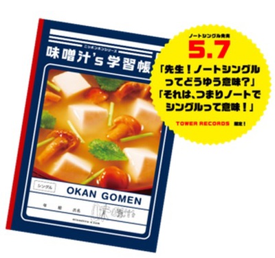 RADWIMPSの野田洋次郎（Vo/Gt）、メジャー・デビューする味噌汁'sに 