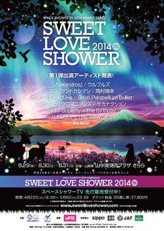 SWEET LOVE SHOWER 2014、第1弾出演アーティストにサカナクション、[Alexandros]、THE BAWDIES、くるり、エレカシら発表