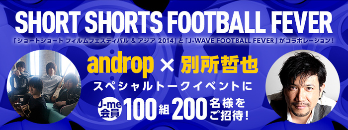 androp、6/4開催の"SHORT SHORTS FOOTBALL FEVER"に参加決定。100組200名をトーク・イベントに招待