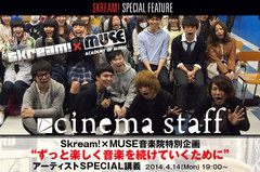 cinema staffを講師に迎えたSkream!×MUSE音楽院特別企画"ずっと楽しく音楽を続けていくために"スペシャル講義をレポート。Twitterプレゼント企画もスタート