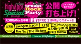 KANA-BOON、avengers in sci-fi、LITE、The fin.ら出演、明日21時より"HighApps Vol.18 SPECIAL!!"打ち上げUstream放送決定