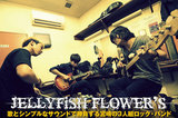 元GENERAL HEAD MOUNTAINの松尾昭彦率いるJELLYFiSH FLOWER'Sのインタビューを公開。歌とシンプルなサウンドで勝負する宮崎在住のトリオが1stフル・アルバムを5/14リリース