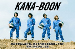 KANA-BOONのインタビュー＆動画メッセージを公開。今の彼らならではのスピード感を備えたアグレッシヴなシングルを5/21にリリース。Twitterプレゼント企画もスタート