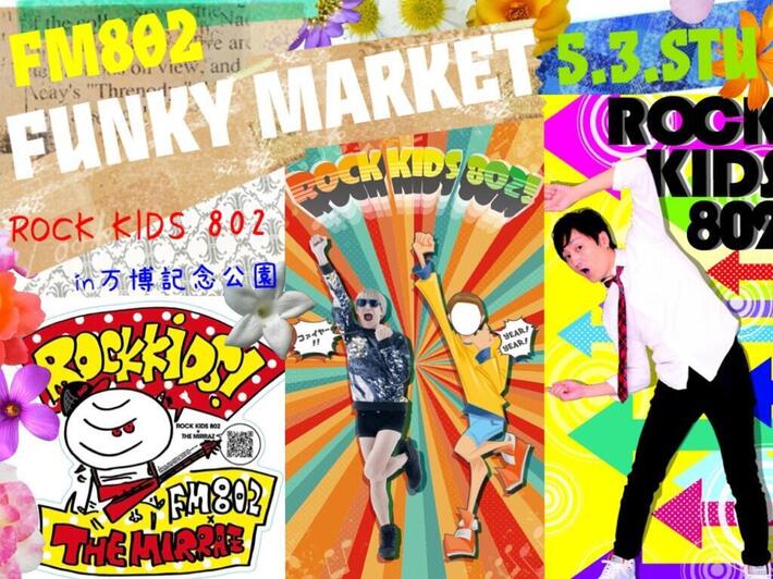 5/3開催のフリー・マーケット・イベント"FUNKY MARKET"にキノイくん（The Mirraz）、たなしん（グッドモーニングアメリカ）、キューちゃん（9mm Parabellum Bullet）パネルが出現