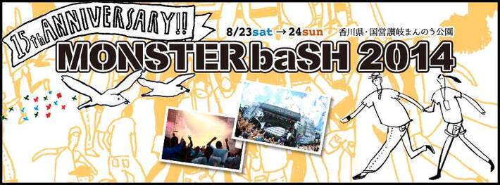 "MONSTER baSH 2014"、第2弾アーティストにアジカン、KANA-BOON、the telephones、BIGMAMA、OKAMOTO'S、ベボベら出演決定