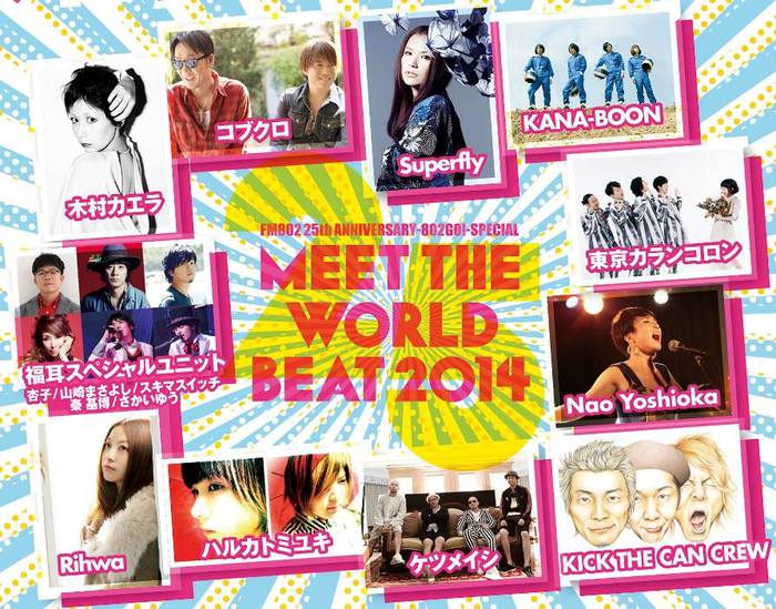 野外フリー・コンサート"MEET THE WORLD BEAT 2014"、KANA-BOON、東京カランコロン、ハルカトミユキら11組が出演決定。14,000名を無料招待