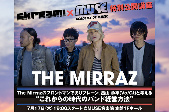 7/17(木)19:00～ The Mirrazのフロントマン、畠山 承平(Vo/Gt)が特別講師として初登場するSkream!×MUSE音楽院特別企画、観覧者募集スタート！