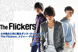 メジャー・デビューを果たすThe Flickersの特集を公開。NTTドコモCMソング起用のダンス・ロック・ナンバーを収録した純度100パーセントのニューEPを6/4リリース