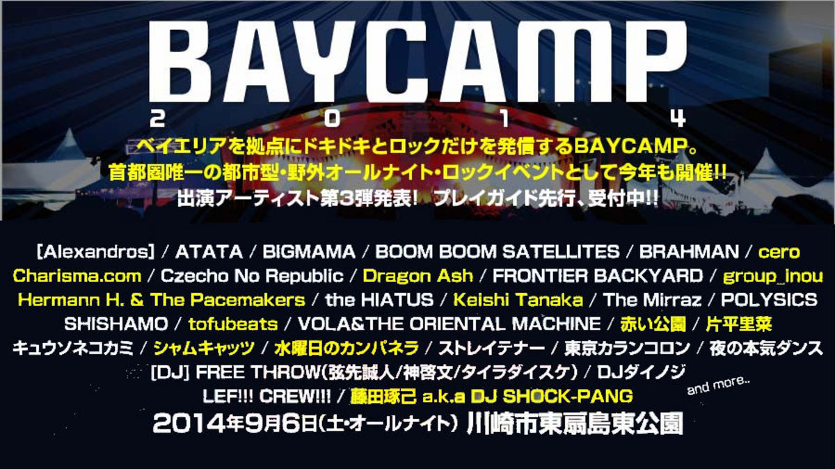 オールナイト野外ロック イベント Baycamp 2014 第3弾出演アーティスト発表 Dragon Ash 赤い公園 Group Inou Charisma Com Cero Tofubeatsら12組が決定