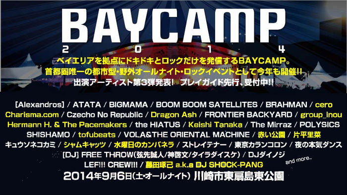 オールナイト野外ロック・イベント"BAYCAMP 2014"、第3弾出演アーティスト発表。Dragon Ash、赤い公園、group_inou、Charisma. com、cero、tofubeatsら12組が決定
