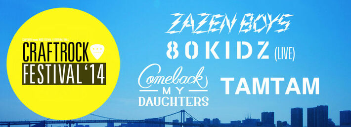 50種類以上のクラフト・ビールを楽しめる野外音楽イベント"CRAFTROCK FESTIVAL'14"、晴海客船ターミナルにて8/16に開催。第1弾出演アーティストにZAZEN BOYS、80kidz、TAMTAMら4組が決定