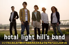 男女ツイン・ヴォーカルでラヴ＆ピースを歌う5人組、hotal light hill's bandのインタビュー＆動画メッセージを公開。"太陽"をテーマにした最新作を6/25リリース