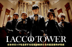 LACCO TOWERのインタビュー＆動画メッセージを公開。狂想演奏家を名乗る5人組が、攻撃的なだけじゃない表現を追求した渾身の新作を7/2リリース。Twitterプレゼント企画も