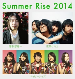 7/19に赤坂BLITZにて開催される"日本工学院ミュージックカレッジ presents Summer Rise 2014"に曽我部恵一が出演