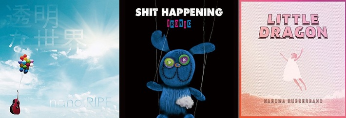 【明日の注目のリリース】nano.RIPE、SHIT HAPPENING、LITTLE DRAGONの3タイトル