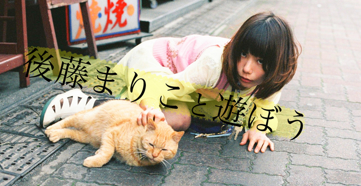 後藤まりこが水着でギターをかき鳴らす！？本日21時より初の会員限定ニコ生配信スタート（会員じゃない人にもチラ見せがあるよっちらり☆）