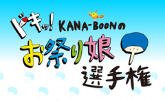 KANA-BOON、初野外ワンマンへ向けて"お祭り娘"を募集。優勝者はキャンペーン・ガールとしてラジオ出演